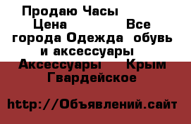 Продаю Часы Tissot › Цена ­ 18 000 - Все города Одежда, обувь и аксессуары » Аксессуары   . Крым,Гвардейское